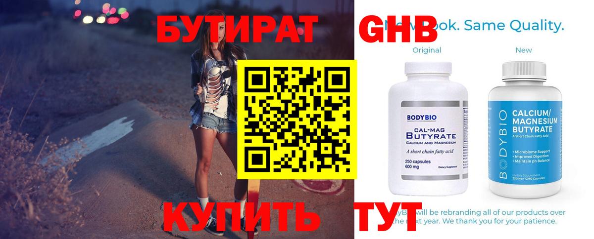 Саяногорск  БУТИРАТ  Вход с VPN  БУТИРАТ жидкий экстази 