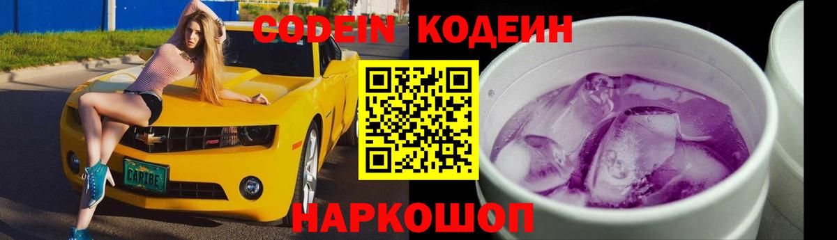 Саяногорск  Кодеин Purple Drank  Вход с VPN 