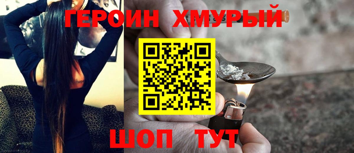 Героин Heroin  Вход с VPN  Саяногорск 